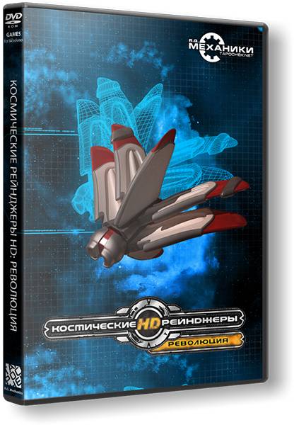 Космические рейнджеры HD: Революция | Space Rangers HD: A War Apart обложка