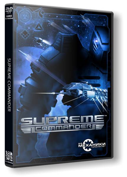 Supreme Commander Trilogy обложка