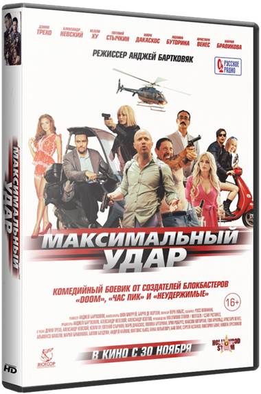 Максимальный удар / Maximum Impact обложка