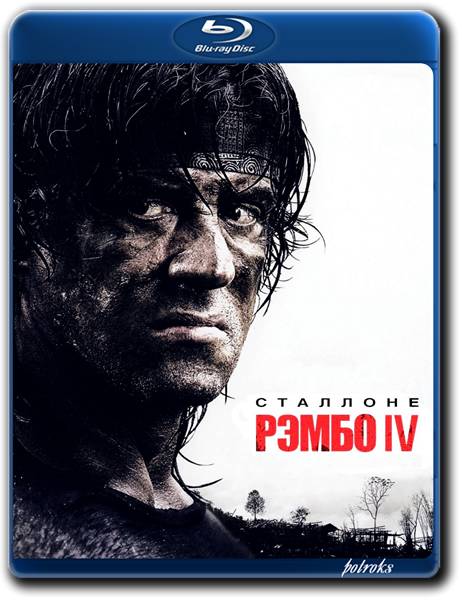 Рэмбо IV / Rambo обложка