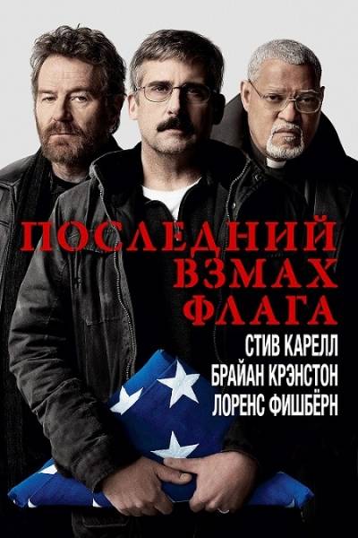 Последний взмах флага / Last Flag Flying обложка