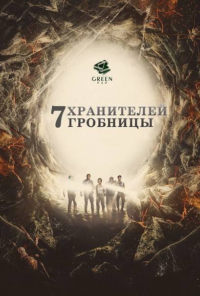 7 хранителей гробницы / 7 Guardians of the Tomb обложка