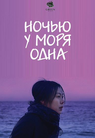 Ночью у моря одна / Bamui Haebyunaeseo Honja обложка