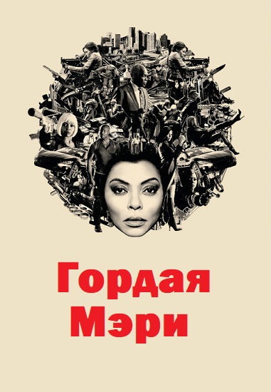 Гордая Мэри / Proud Mary