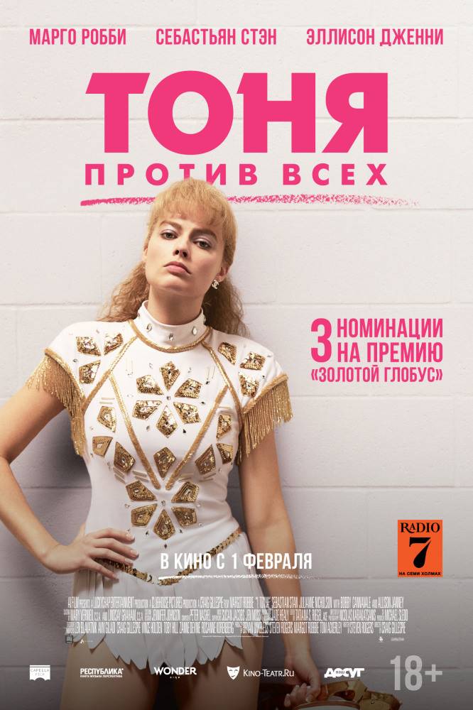 Тоня против всех / I, Tonya обложка