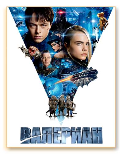 Валериан и город тысячи планет / Valerian and the City of a Thousand Planets