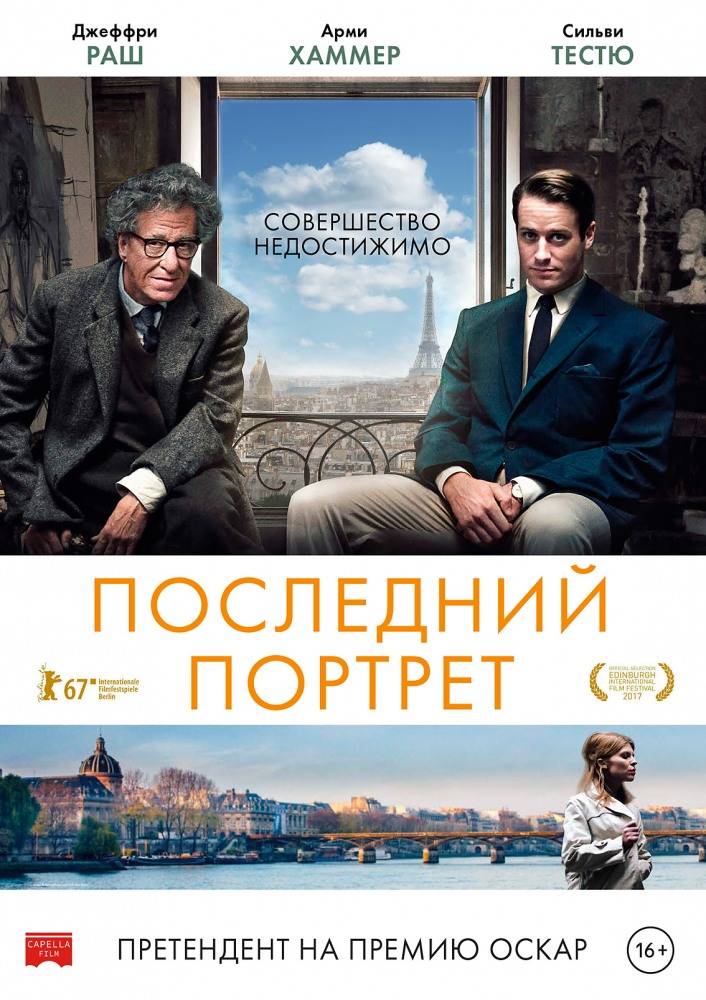 Последний портрет / Final Portrait