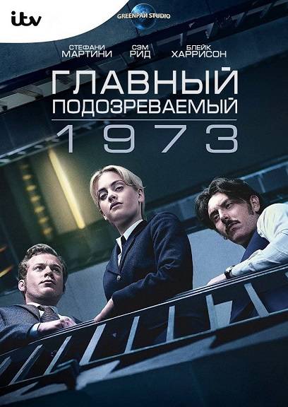 Главный подозреваемый 1973 / Prime Suspect 1973