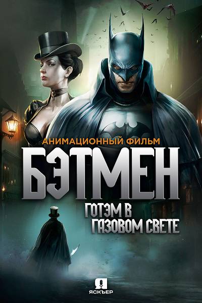 Бэтмен: Готэм в газовом свете / Batman: Gotham by Gaslight обложка