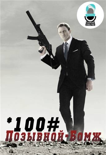 *100# Позывной - Бомж / 007: Casino Royale обложка