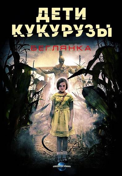 Дети кукурузы: Беглянка / Children of the Corn: Runaway обложка