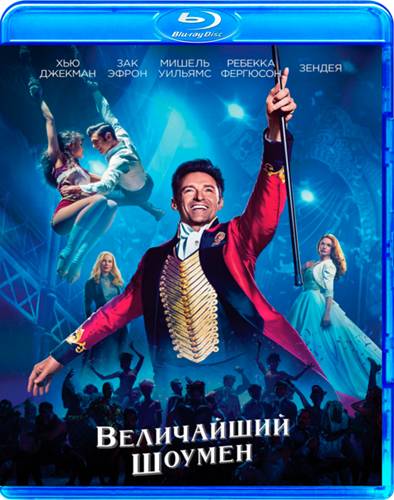 Величайший шоумен / The Greatest Showman обложка