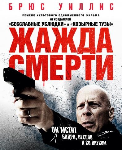 Жажда смерти / Death Wish