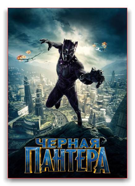 Чёрная Пантера / Black Panther обложка