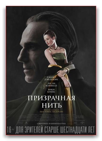 Призрачная нить / Phantom Thread обложка