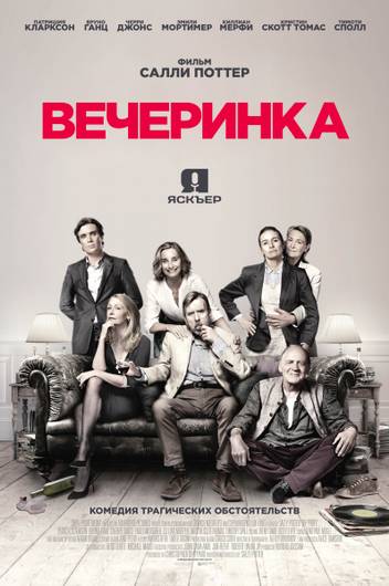 Вечеринка / The Party