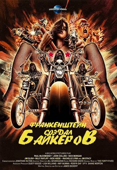 Франкенштейн, создавший байкеров / Frankenstein Created Bikers