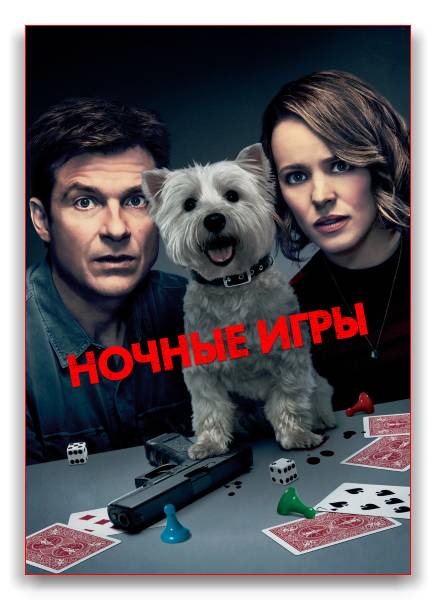 Ночные игры / Game Night