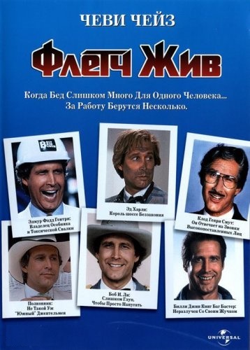 Флетч жив! / Fletch Lives