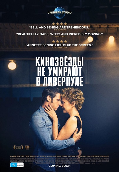 Кинозвезды не умирают в Ливерпуле / Film Stars Don't Die in Liverpool