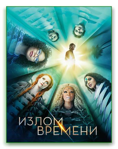 Излом времени / A Wrinkle in Time