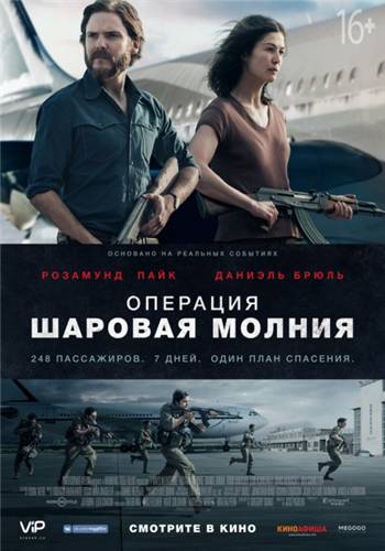 Операция «Шаровая молния» / Entebbe обложка