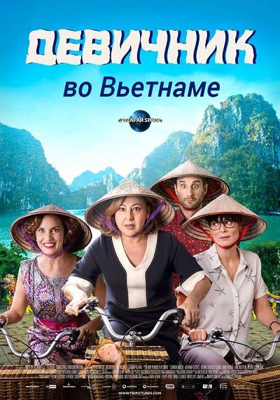 Девичник во Вьетнаме / Thi Mai, rumbo a Vietnam обложка