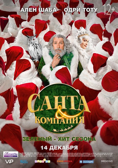 Санта и компания / Santa & Cie