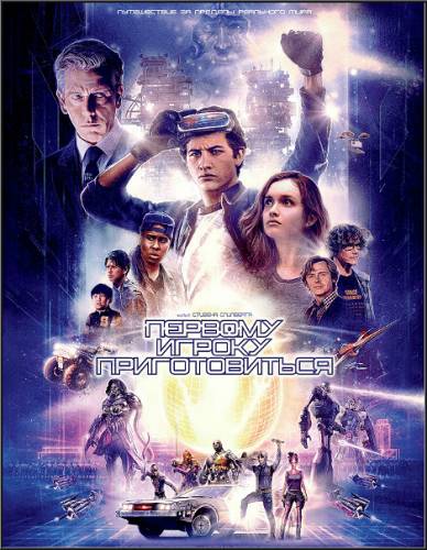 Первому игроку приготовиться / Ready Player One обложка