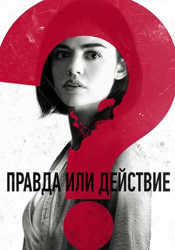 Правда или действие / Truth or Dare обложка