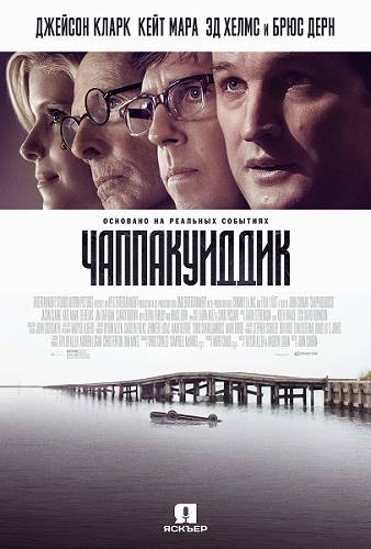 Чаппакуиддик / Chappaquiddick