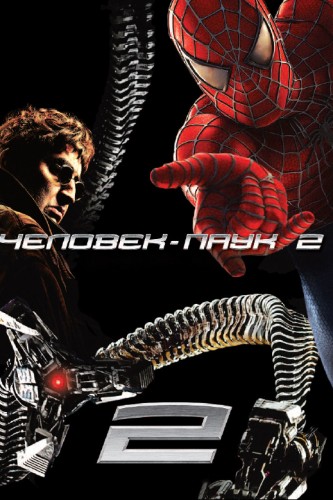 Человек-паук 2 / Spider-Man 2 обложка