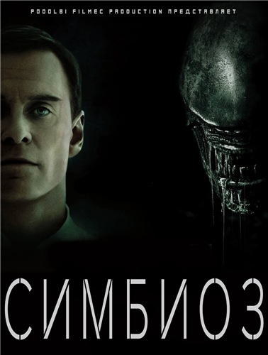 Симбиоз / Alien: Covenant обложка
