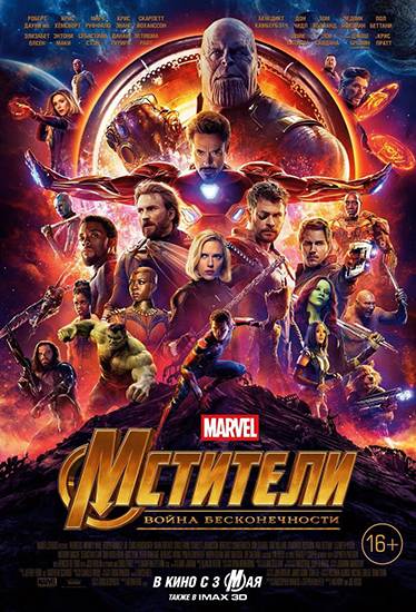 Мстители: Война бесконечности / Avengers: Infinity War обложка