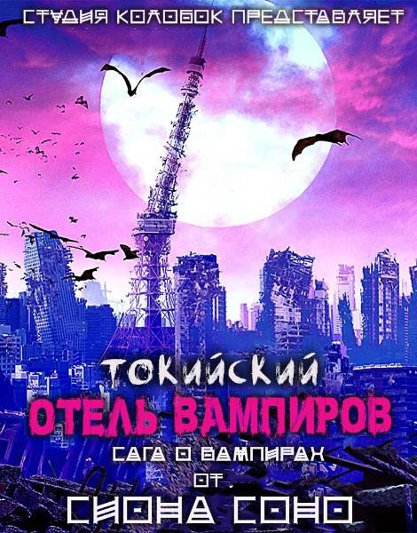 Токийский отель вампиров / Tokyo Vampire Hotel