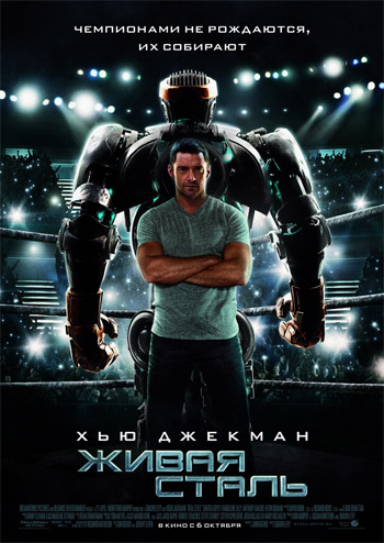 Живая сталь / Real Steel обложка