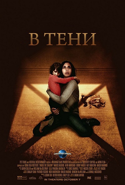 В тени / Under the Shadow