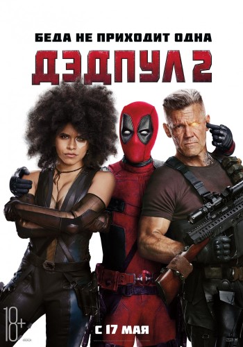 Дэдпул 2 / Deadpool 2 обложка