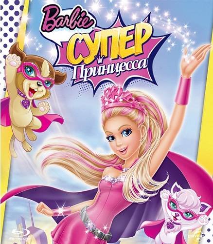 Барби: Супер Принцесса / Barbie in Princess Power обложка