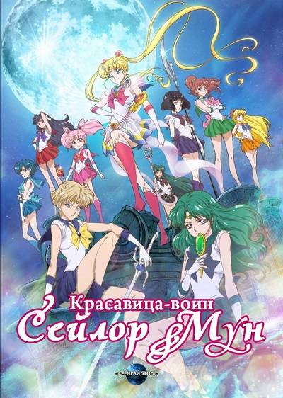 Красавица-воин Сейлор Мун / Bishojo senshi Sera Mun Crystal обложка