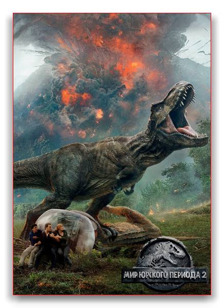Мир Юрского периода 2 / Jurassic World: Fallen Kingdom обложка