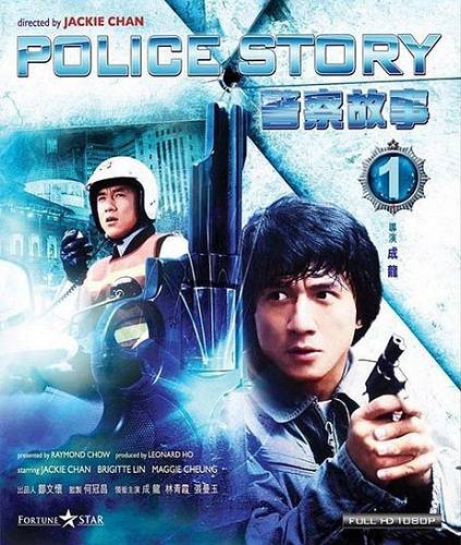 Полицейская история / Police Story / Ging chaat goo si обложка