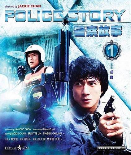 Полицейская история / Police Story / Ging chaat goo si