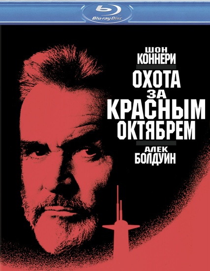 Охота за «Красным Октябрем» / The Hunt for Red October обложка