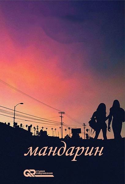 Мандарин / Tangerine обложка