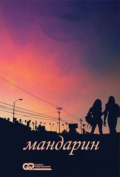 Мандарин / Tangerine