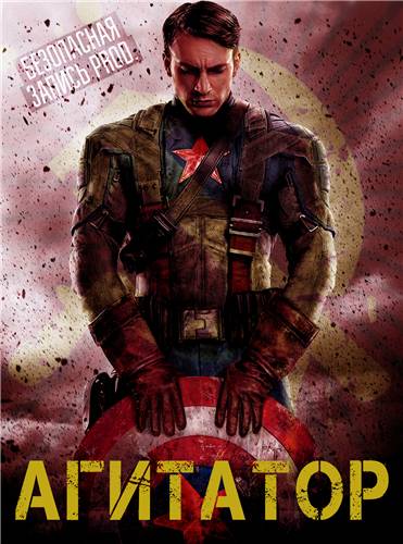 Агитатор / Captain America: The First Avenger