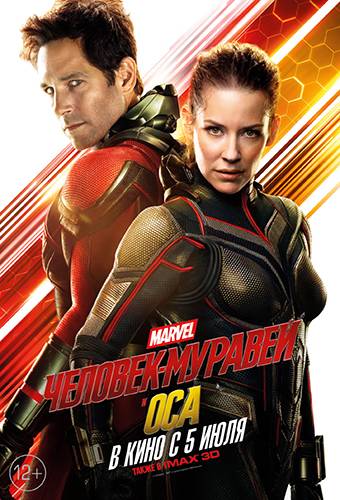 Человек-муравей и Оса / Ant-Man and the Wasp