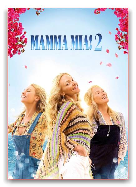 Mamma Mia! 2 / Mamma Mia! Here We Go Again обложка