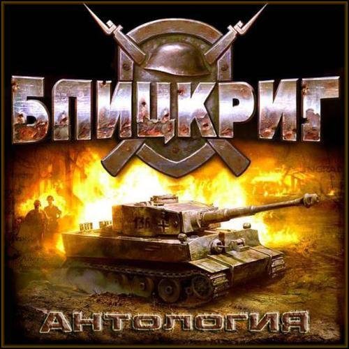 Blitzkrieg 2 Anthology обложка